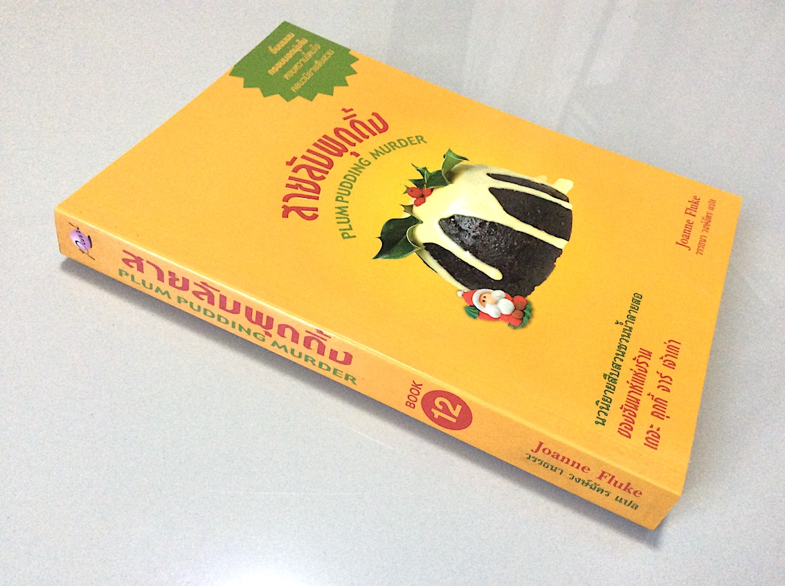 สายลับพุดดิ้ง Plum pudding murder Joanne Fluke (โจแอนน์ ฟลุค) วรรธนา วงษ์ฉัตร แปล