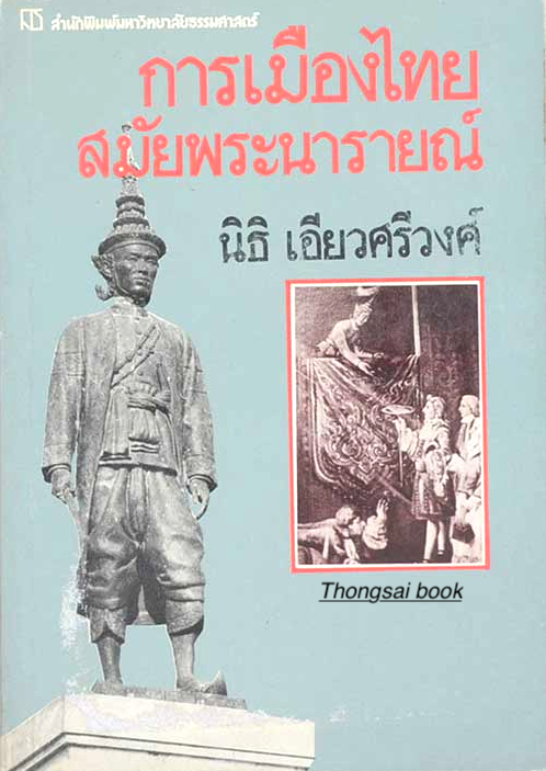 การเมืองไทยสมัยพระนารายณ์ นิธิ เอี่ยวศรีวงศ์