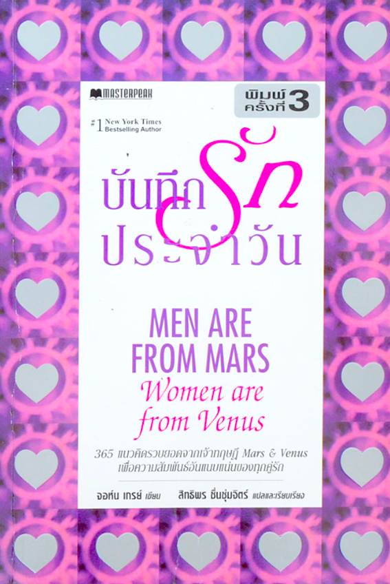 ผู้ชายมาจากดาวอังคาร ผู้หญิงมาจากดาวศุกร์ Men are from Mars, Women are from Venus by John Gray เรียบเรียงโดย สงกรานต์ จิตสุทธิภากร : สำหรับผู้ที่ต้องการต่อเติมความรัก ให้กลายเป็นความสัมพันธ์ที่ยั่งยืนตลอดไป และ บันทึกรักประจำวัน 365 แนวคิดรวบยอดจากดจ้าทฤษ