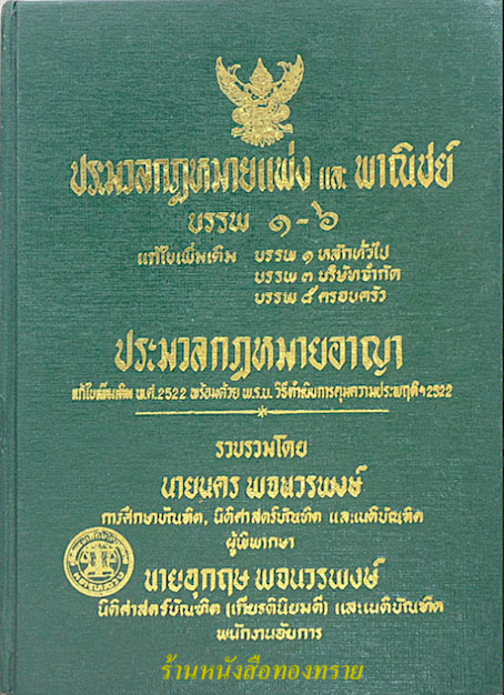 ประมวลกฎหมายแพ่งและพาณิชย์ บรรพ ๑-๖ ประมวลกฎหมายอาญา แก้ไขเพิ่มเติม พ.ศ. ๒๕๒๒ พร้อมด้วย พ.ร.บ.วิธีดำเนินการคุมประพฤติฯ ๒๕๒๒ รวบรวมโดย นายนคร พจนวรพงษ์ และนายอุกฤษ พจนวรพงษ์