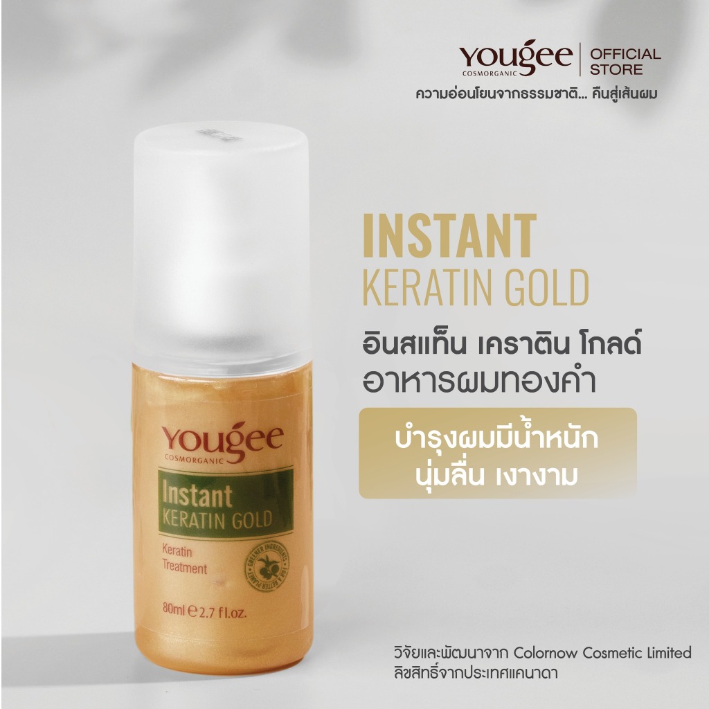 Yougee อินสแทน โกลด์ อาหารบำรุงเส้นผม สูตรใหม่ที่ผสมเนื้อทองคำ 80 มล