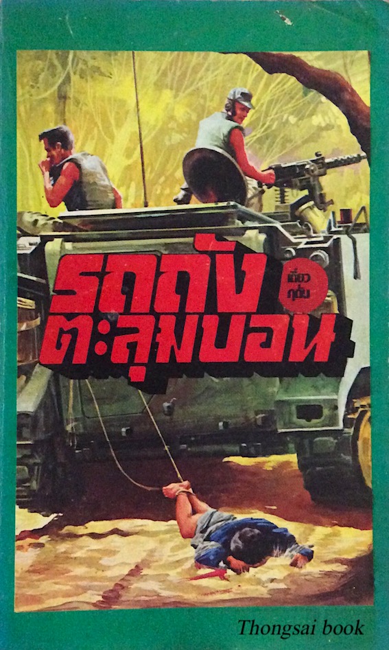 รถถังตะลุมบอน เดี่ยว กุดั่น