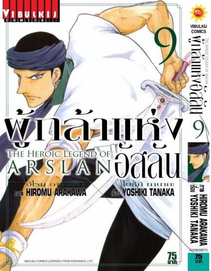 ผู้กล้าแห่งอัสลัน เล่ม 9