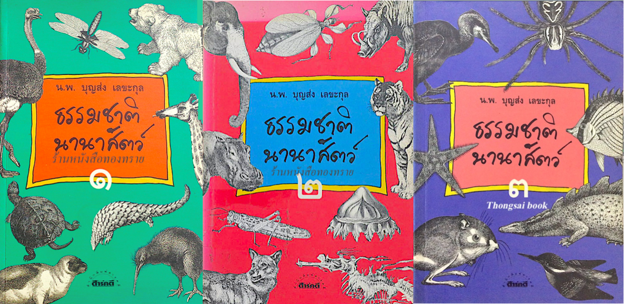 ธรรมชาตินานาสัตว์ เล่ม ๑ -๓ นายแพทย์บุญส่ง เลขะกุล