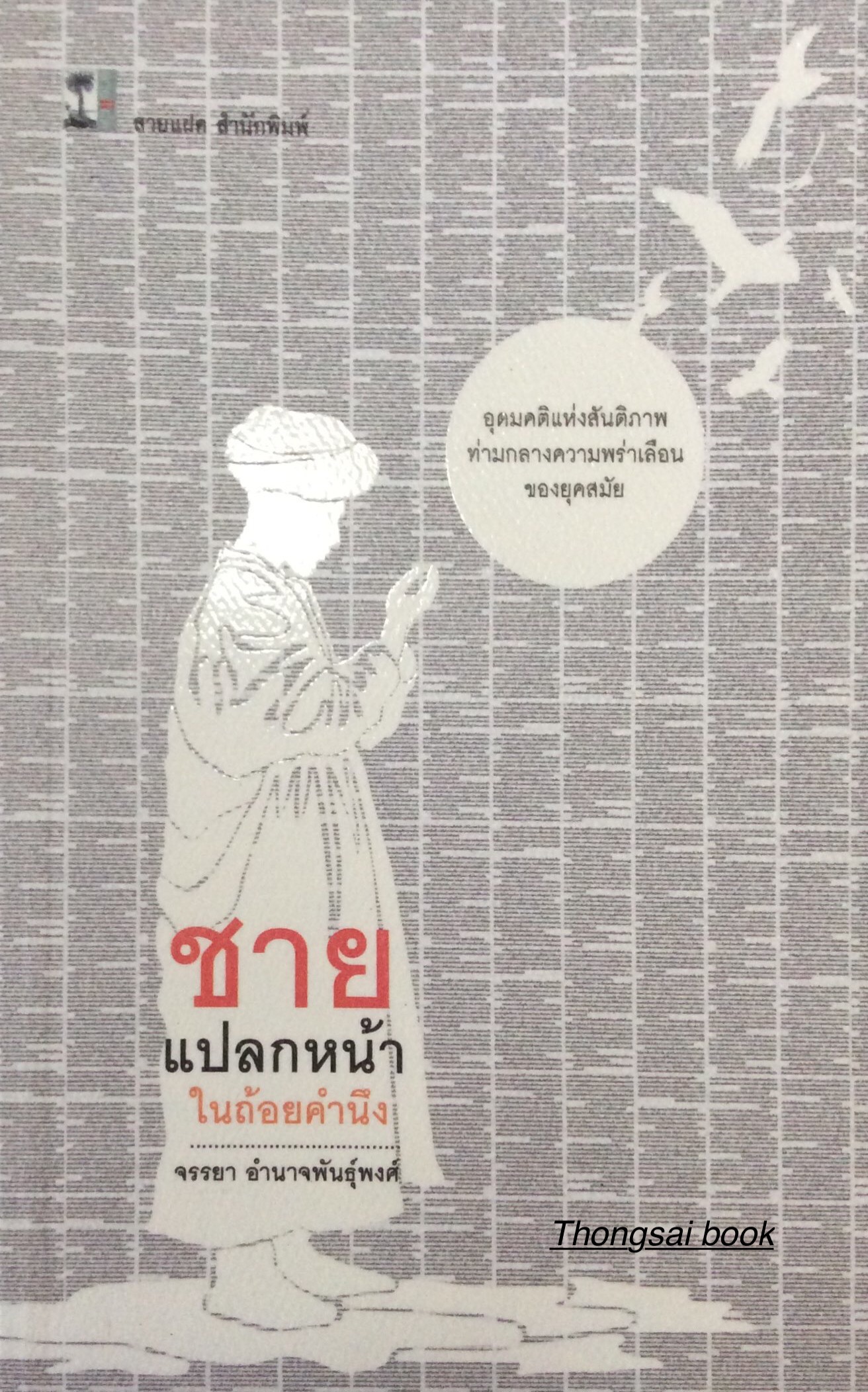 ชายแปลกหน้าในถ้อยคำนึง จรรยา อำนาจพันธ์ุพงศ์ : อุดมคติแห่งสันติภาพท่ามกลางความพร่าเลือนของยุคสมัย