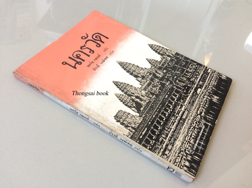 เมืองพระนคร นครวัด นครธม ยอร์ช เซเดส์ แต่ง ปรานี วงษ์เทศ แปล