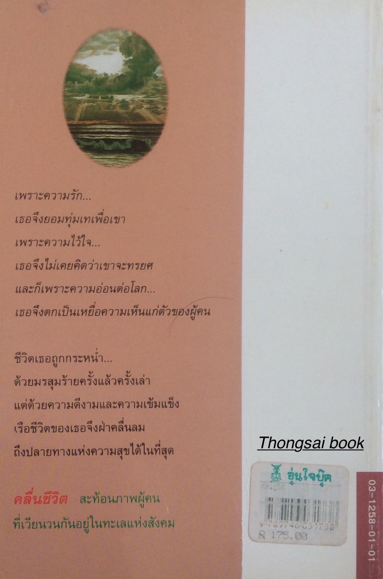 คลื่นชีวิต "ศลิษา" คนเข้มแข็งย่อมพาเรือชีวิตของตน ผ่านคลื่นลมที่โหมกระหน่ำไปได้ มรสุมใดจะร้ายเท่ามรสุมแห่งความโลภและเห็นแก่ตัวของมนุษย์