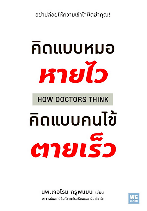 คิดแบบหมอหายไว คิดแบบคนไข้ตายเร็ว How Doctor Think โดย นพ.เจอโรม กรูพแมน บุญส่ง รักวิริยะ แปล