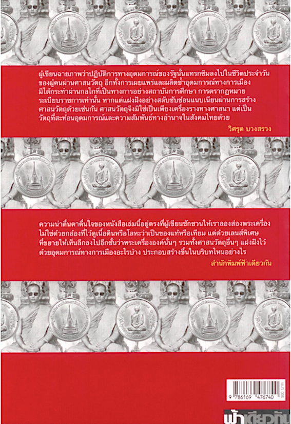 พระทรงเสกพรไหว้วอนทุกวัน : ศาสนวัตถุกับอุดมการณ์กษัตริย์นิยม ทศวรรษ 2410–2540 วิศรุต บวงสรวง