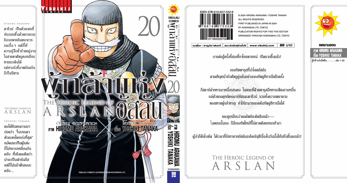 ผู้กล้าแห่งอัสลัน เล่ม 20