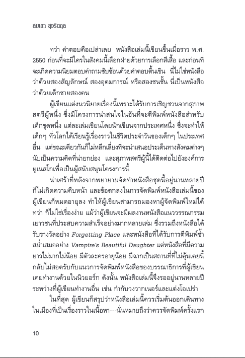 ศิลากันแสง The Stone Buddha's Tears สมเถา สุจริตกุล เขียน งามพรรณ เวชชาชีวะ แปล