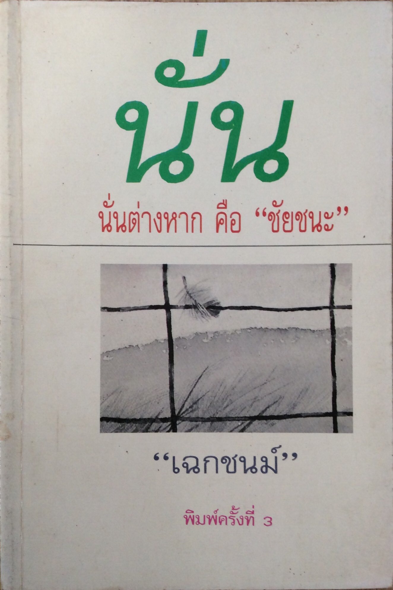 นั่น นั่นต่างหาก คือ "ชัยชนะ" เฉกชนม์