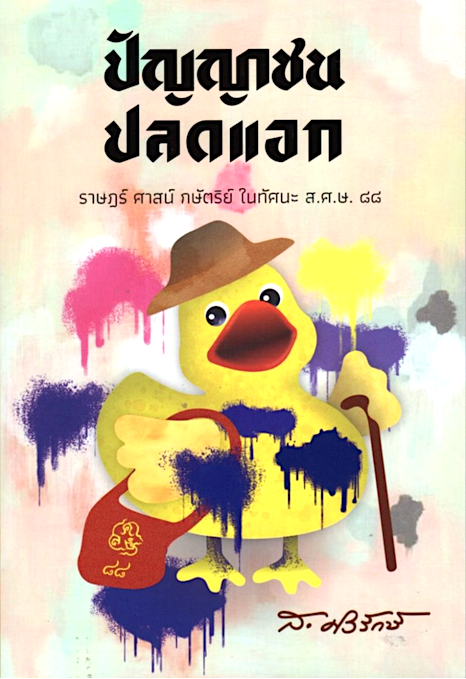ปัญญาชนปลดแอก: ราษฎร์ ศาสน์ กษัตริย์ ในทัศนะ ส.ศ.ษ. ๘๘ ส.ศิวรักษ์