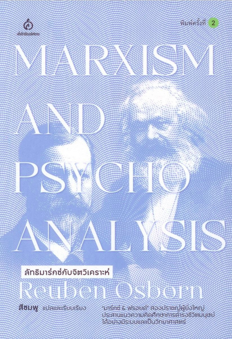 ลัทธิมาร์กซ์กับจิตวิเคราะห์ Marxism and Phycho Analysis by Reuben Osborn ออสบอร์น รูเบ็น สีชมพู แปล