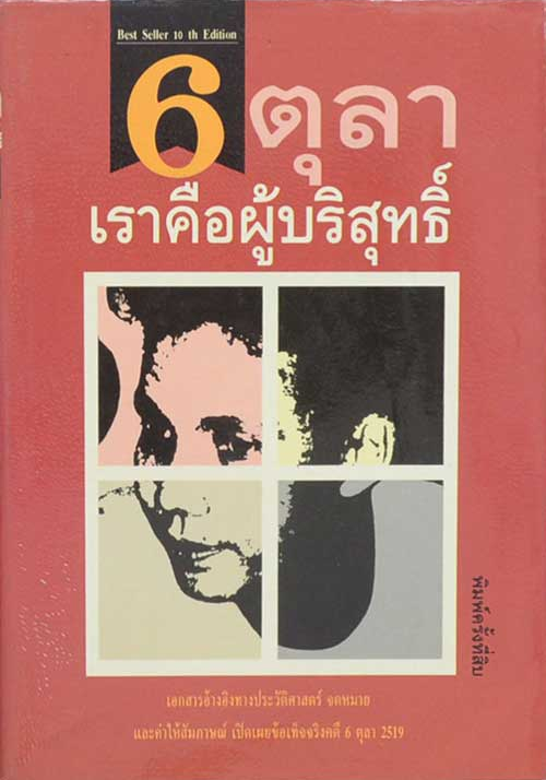 6 ตุลา เราคือผู้บริสุทธิ์