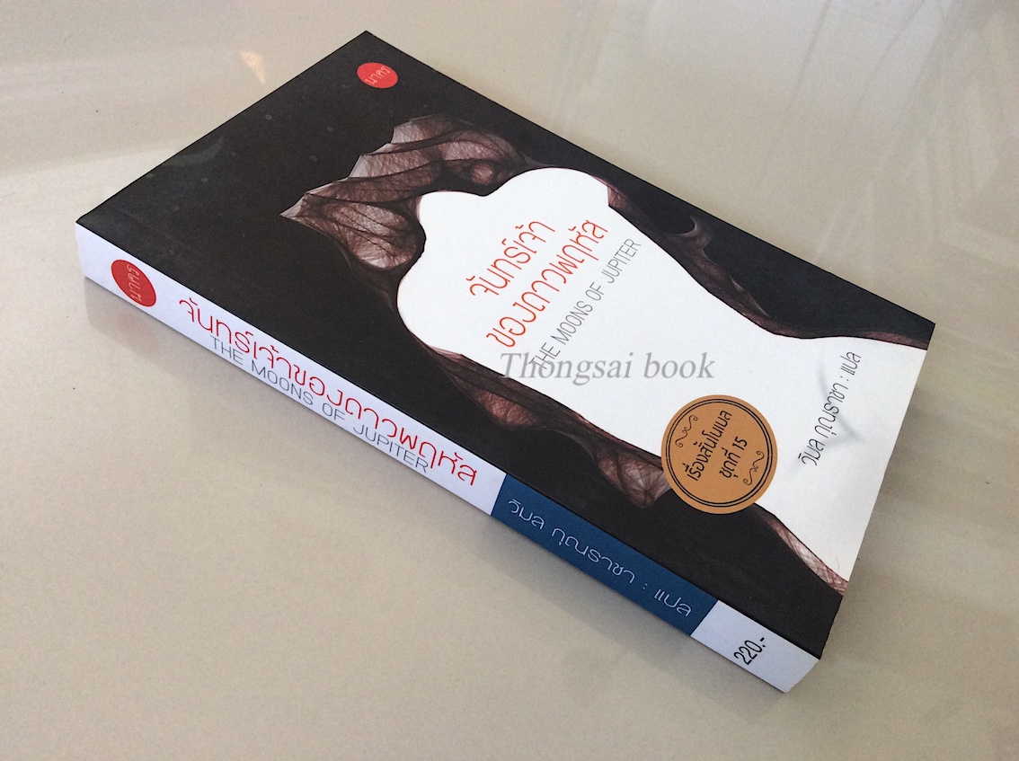 จันทร์เจ้าของดาวพฤหัส The moons of Jupiter เรื่องสั้นโนเบลชุดที่ ๑๕ วิมล กุณราชา แปล