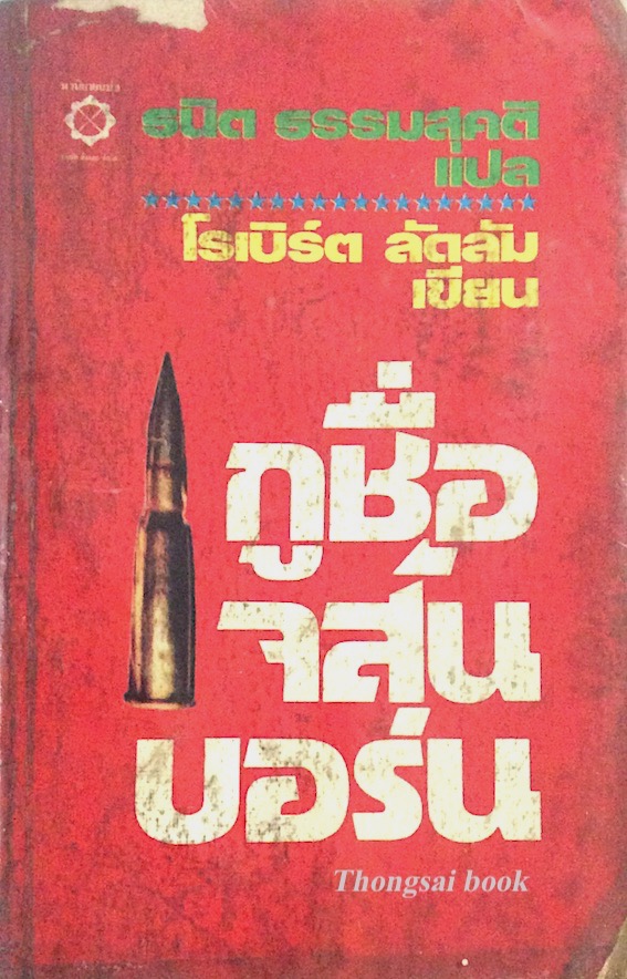 กูชื่อ เจสัน บอร์น โรเบิร์ต ลัดลัม ธนิต ธรรมสุคติ แปล