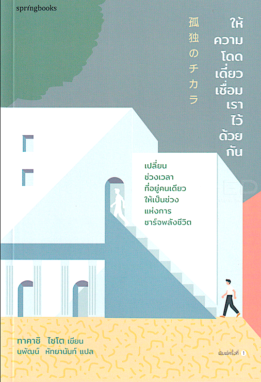 ให้ความโดดเดี่ยวเชื่อมเราไว้ด้วยกัน ไซโต ทาคาชิ Takashi Saito