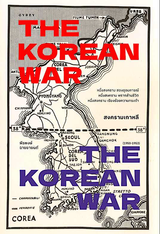 สงครามเกาหลี The Koren war พีรพงษ์ ฉายยายนต์