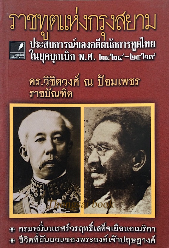 ราชทูตแห่งกรุงสยาม ประสบการณ์ของอดีตนักการทูตไทย ในยุคบุกเบิก พ.ศ. ๒๔๒๔-๒๔๒๙ ดร.วิชิตวงศ์ ณ ป้อมเพชร ราชบัณฑิต กรมหมื่นนเรศ์วรฤทธิ์เสด็จเยือนอเมริกา , ชีวิตที่ผันผวนของพระองค์เจ้าปฤษฎางค์