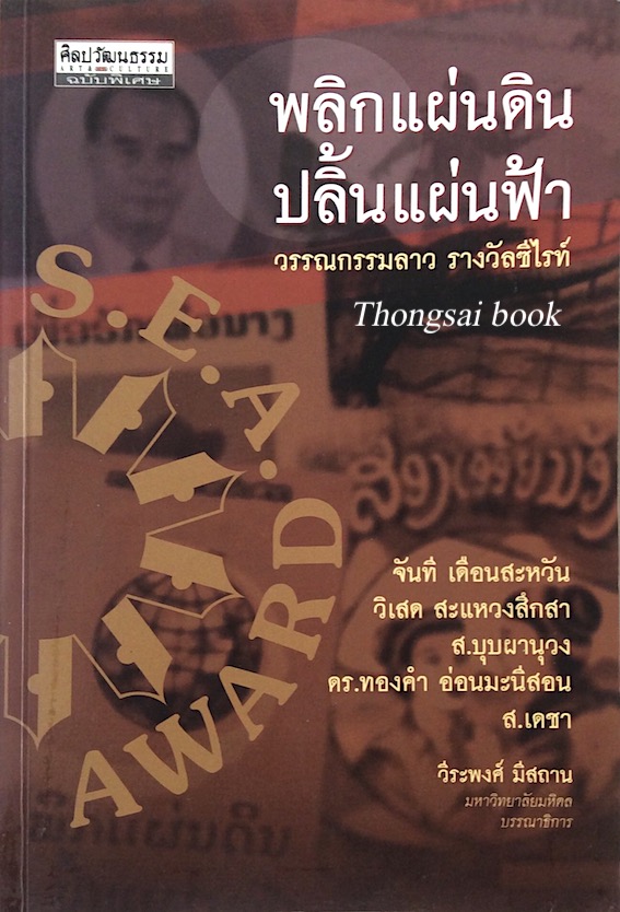 พลิกแผ่นดิน ปลิ้นแผ่นฟ้า วรรณกรรมลาว รางวัลซีไรท์ โดย จันที เดือนสะหวัน, วิเสด สะแหวงสึกสา, ส.บุบผานุวง, ดร.ทองคำ อ่อนมะนีสอน, ส.เดชา วีระพงศ์ มีสถาน มหาวิทยาลัยมหิดล บรรณาธิการ