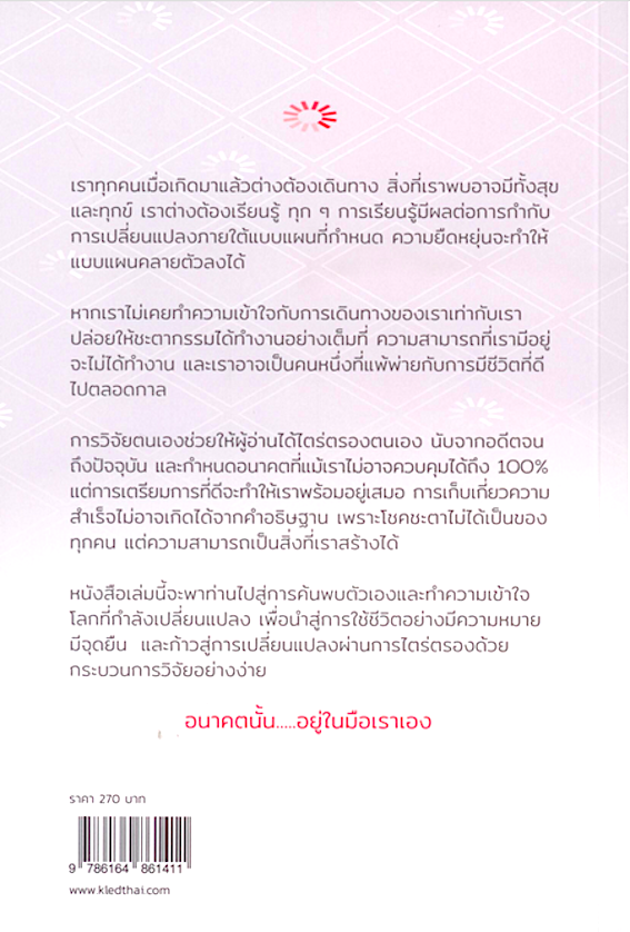 การวิจัยตนเอง เพื่อออกแบบชีวิตและงานของคนรุ่นใหม่ในวัยหนุ่มสาว - รศ.ดร.วรรณดี สุทธินรากร