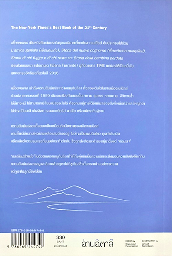 เพื่อนคนเก่ง Elena Ferrante L'amica geniale นันธวรรณ์ ชาญประเสริฐ แปล