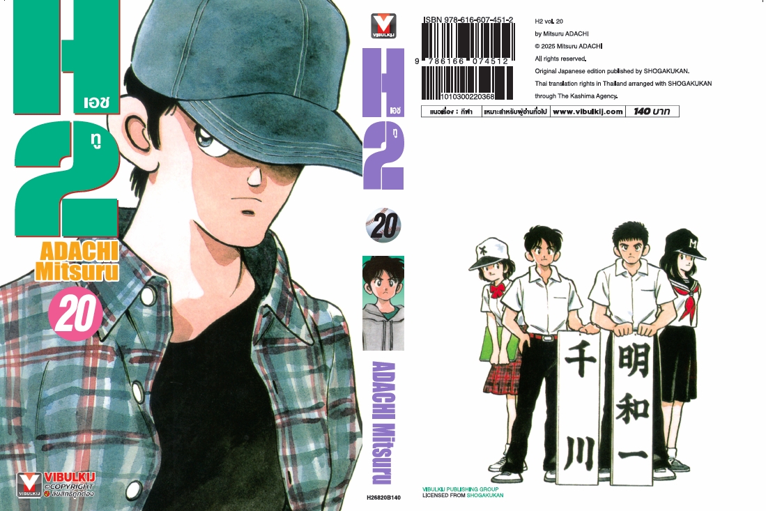 เอชทู H2 เล่ม 20
