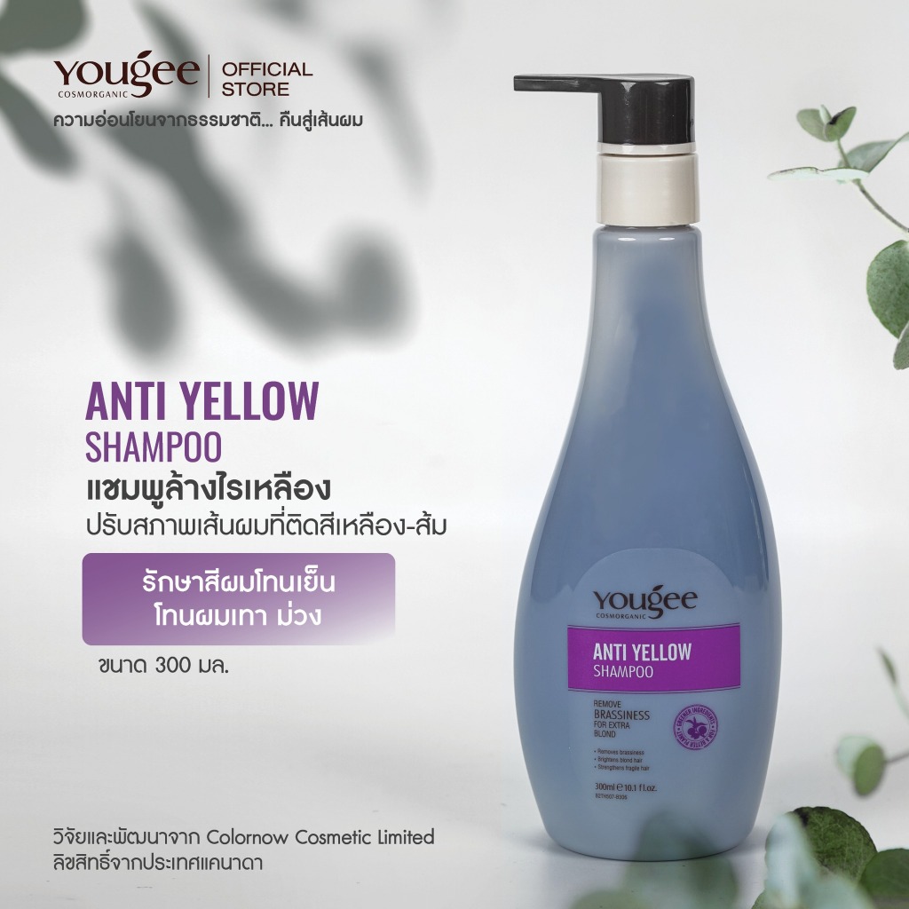 Yougee Anti yellow Shampoo ยูจี เเอนตี้ เยลโล่ เเชมพู ฆ่าไรเหลือง แชมพูม่วง แชมพูสีม่วง