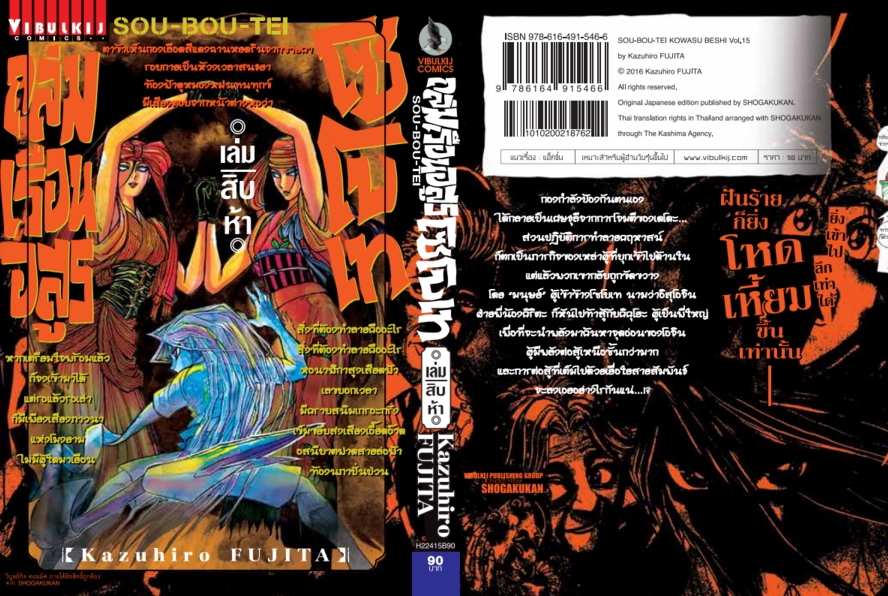 ถล่มเรือนอสูร โซโบเท เล่ม 15