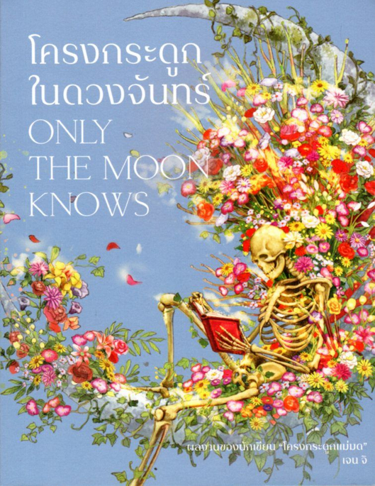Only the Moon Knows โครงกระดูกในดวงจันทร์ เจน จิ