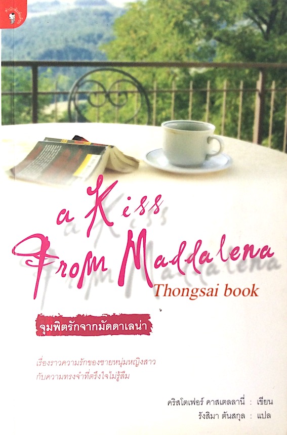 จุมพิตรักจากมัดดาเลน่าน a kiss from maddalena คริสโตเฟอร์ คาสเตลลานี่ เขียน รังสิมา ตันสกุล แปล : เรื่องราวความรักของชายหนุ่มหญิงสาว กับความทรงจำที่ตรึงใจไม่รู้ลืม
