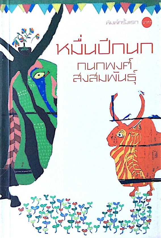 หมื่นปีกนก กนกพงศ์ สงสมพันธุ์ พิมพ์ครั้งแรก