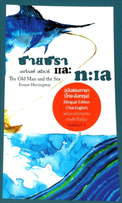 ชายชราและทะเล The Old Man and the Sea โดย เออร์เนสต์ เฮมิงเวย์ ผู้แปล วาด รวี ฉบับสองภาษา (ไทย อังกฤษ ) พร้อมบรรณานุกรมภาพสัตว์ในเรื่อง