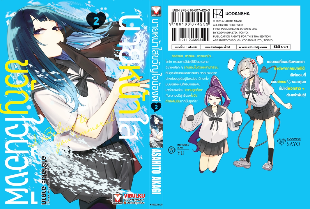 นายหน้าใส ขวัญใจน้องผี เล่ม 2