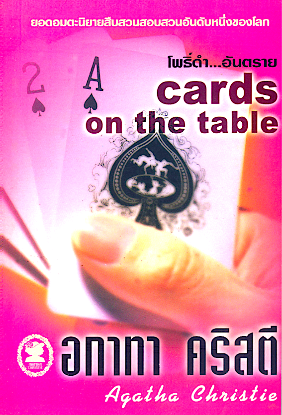โพธิ์ดำอันตราย Cards on the Table อกาธา คริสตี้