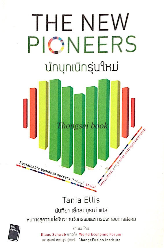 นักบุกเบิกรุ่นใหม่ The New Pioneers by Tania Ellis นันทิยา เล็กสมบูรณ์ แปล