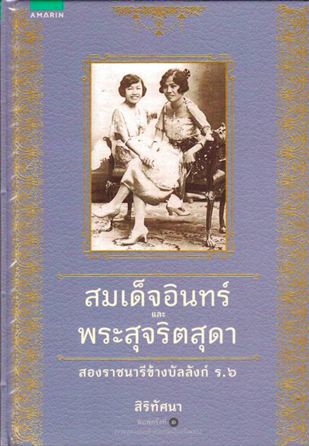 สมเด็จอินทร์และพระสุจริตสุดา สองราชนารีข้างบัลลังก์ ร.๖ สิริทัศนา