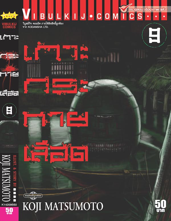 เกาะกระหายเลือด ภาค 1 เล่ม 9