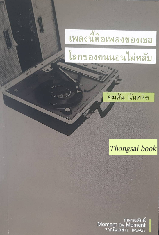 เพลงนี้คือเพลงของเธอ โลกของคนนอนไม่หลับ คมสัน นันทจิต รวมคอลัมน์ Moment by Moment จากนิตยสาร IMAGE