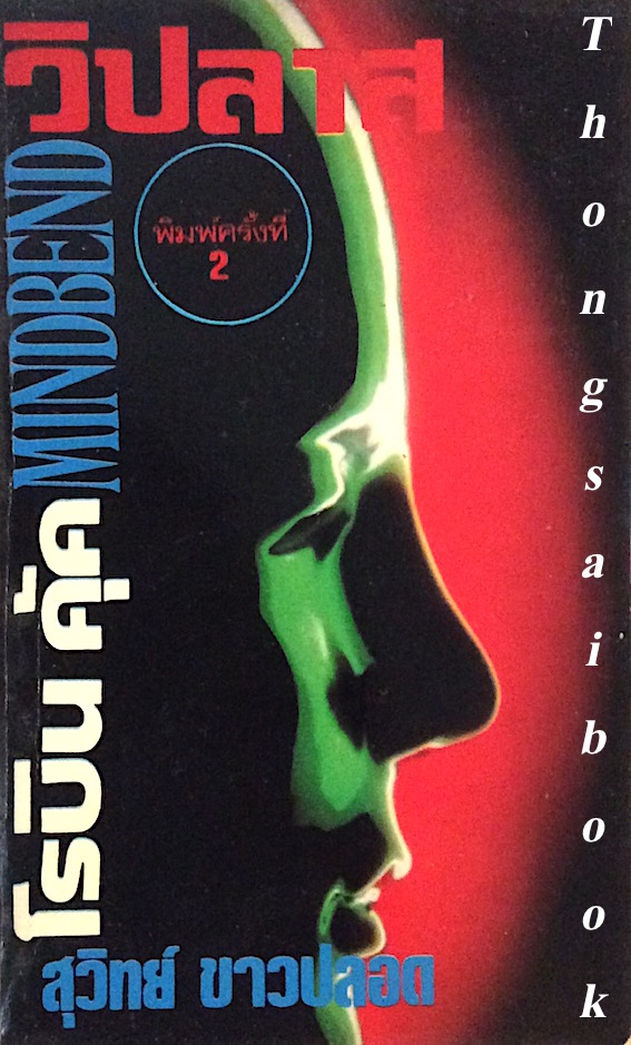 วิปลาส mindbend โรบิน คุ๊ก สุวิทย์ ขาวปลอด แปล