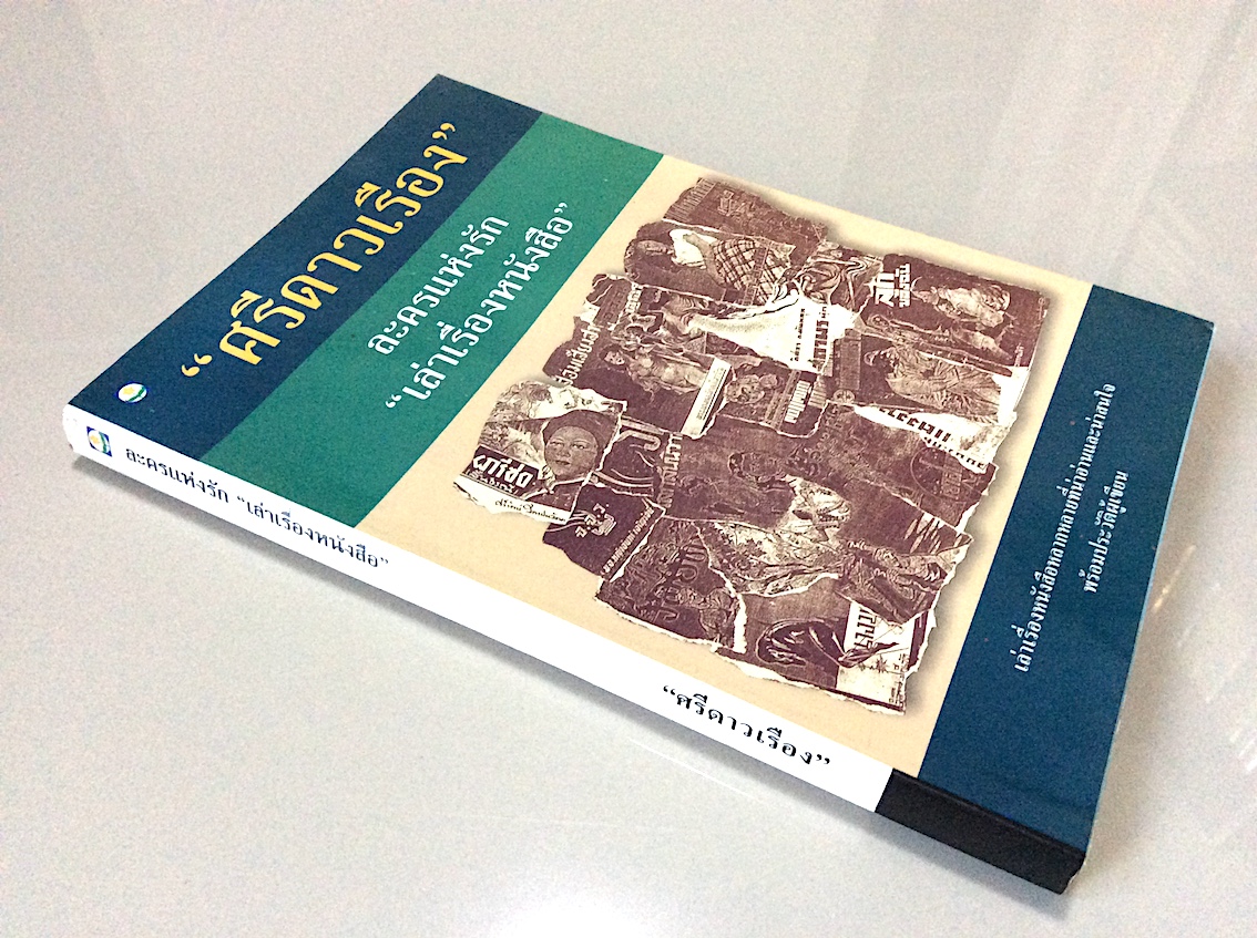 ละครแห่งรัก "เล่าเรื่องหนังสือ" "ศรีดาวเรือง"