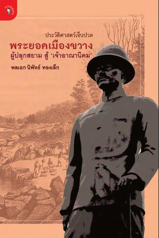 พระยอดเมืองขวาง ผู้ปลุกสยาม สู้ "เจ้าอาณานิคม" พลเอก นิพัทธ์ ทองเล็ก