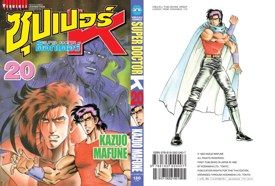 ซุปเปอร์ด็อกเตอร์-เค เล่ม 20