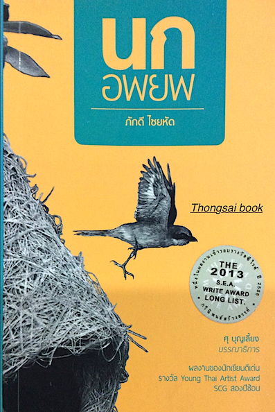 นกอพยพ ภักดี ไชยหัด