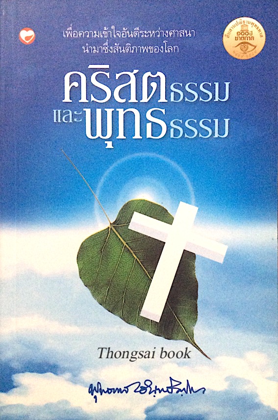 คริสตธรรม และ พุทธธรรม พุทธทาส อินทปัญโญ