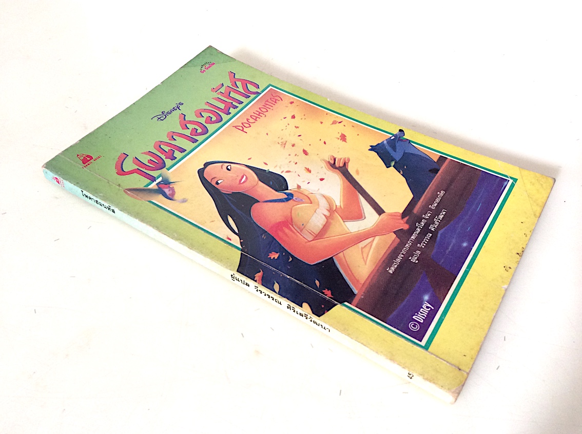 โพคาฮอนทัส Pocahontas by disney press วีรวรรณ ศิริเสรีวัฒนา แปล
