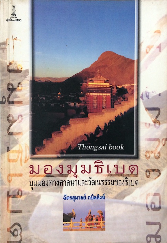 มองมุมธิเบต มุมมองทางศาสนาและวัฒนธรรมของธิเบต ฉัตรสุมาลย์ กบิลสิงห์