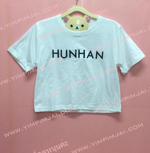 เสื้อยืด สีขาว แขนสั้น สกรีนตามสั่ง HUNHAN