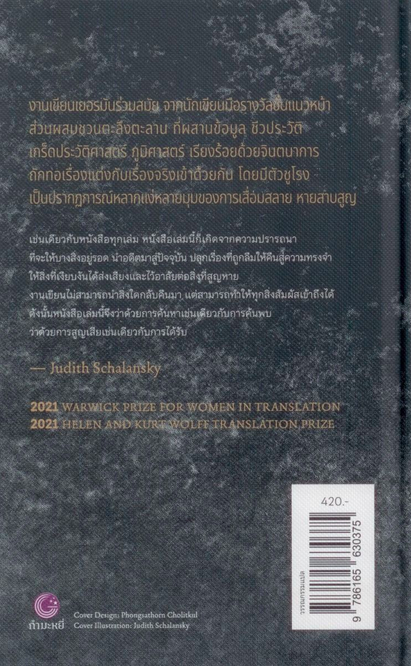 หายสาบสูญ VERZEICHNIS EINIGER VERLUSTE by Judith Schalansky โปรดปราณ อรัญญิก แปล (ปกแข็ง)